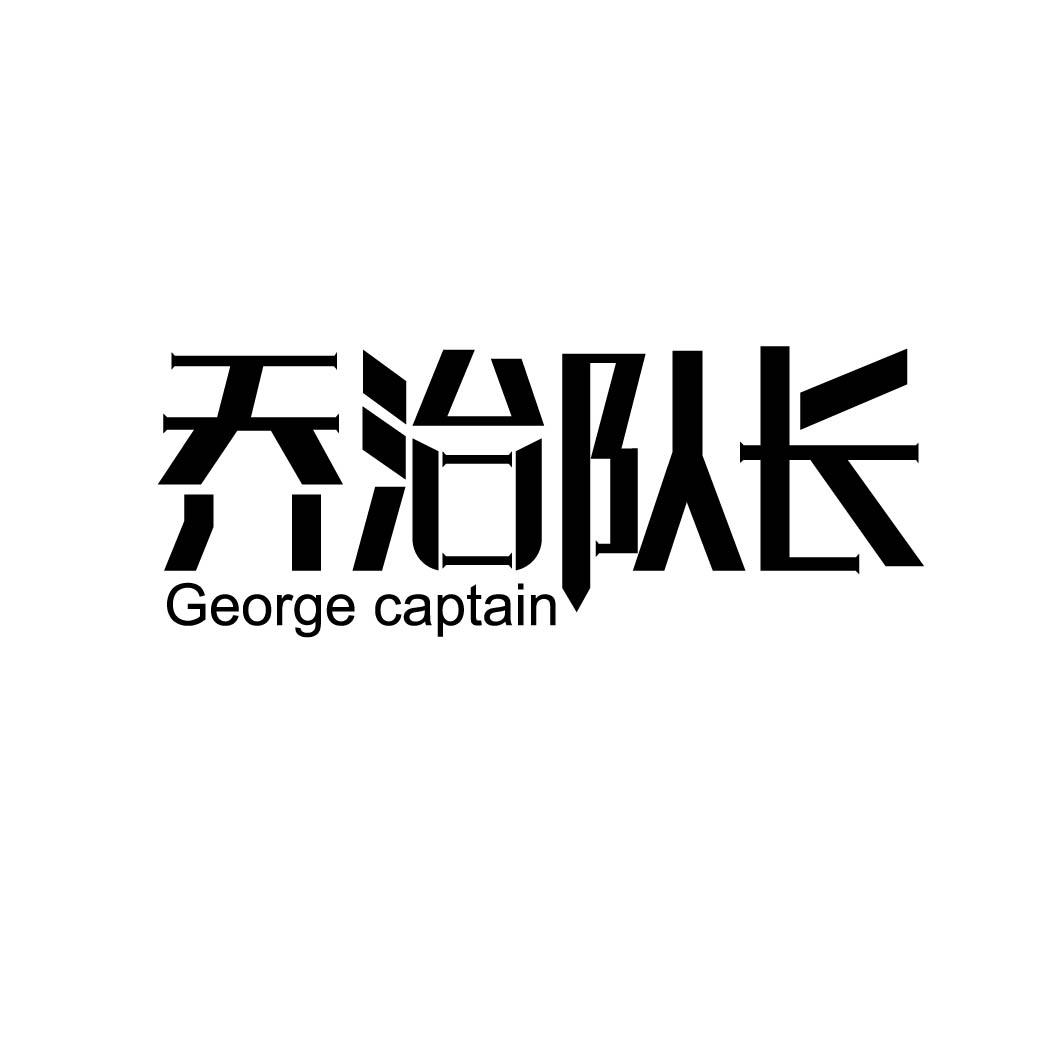 乔治队长 GEORGE CAPTAIN 