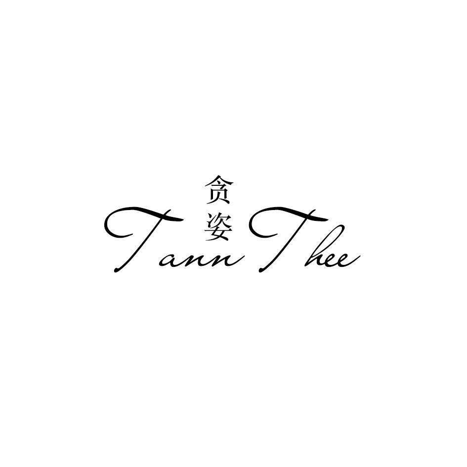 贪姿