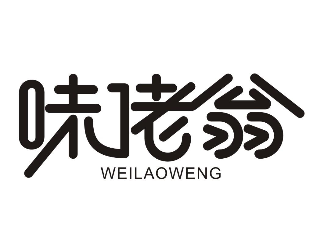味佬翁WEILAOWENG