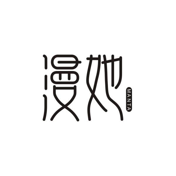 漫她