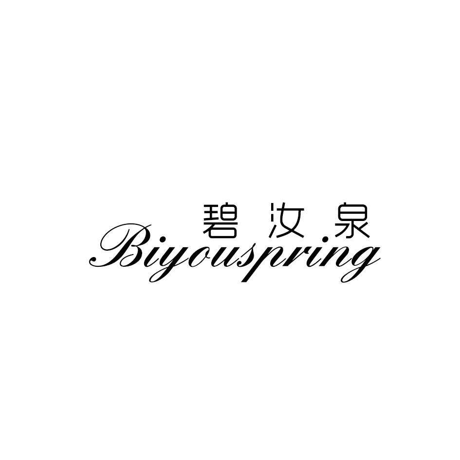 碧汝泉
