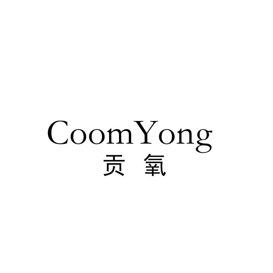 贡氧