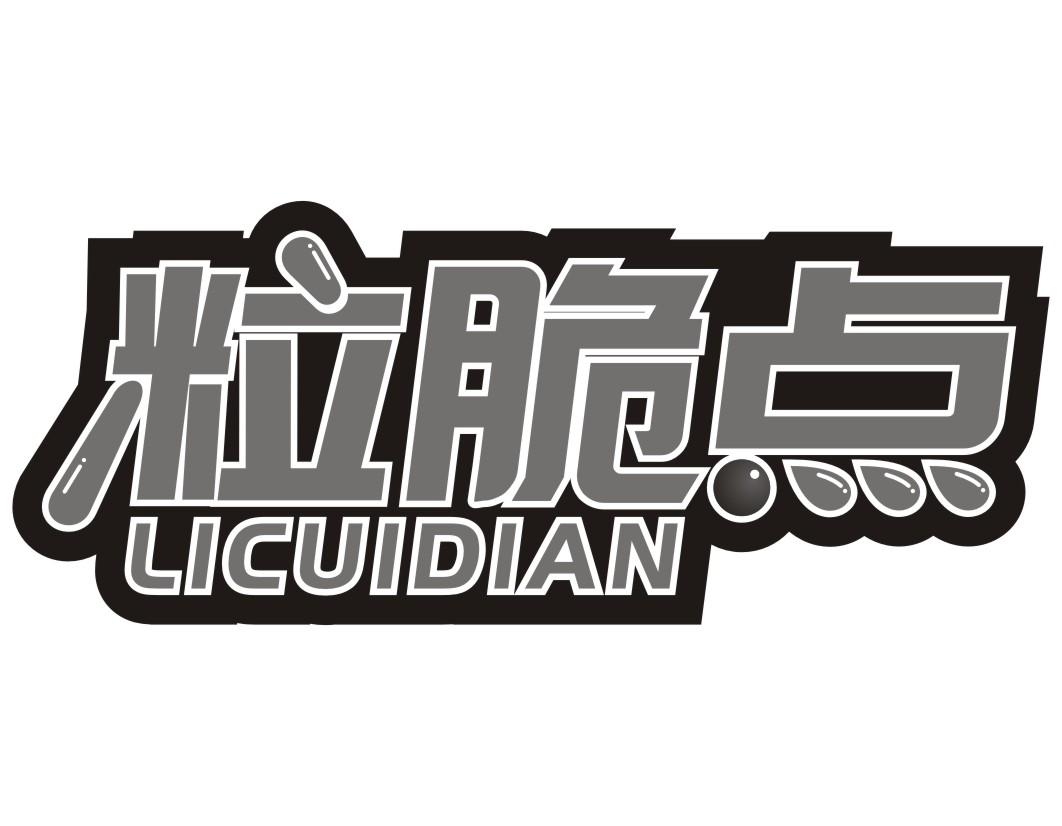 粒脆点LICUIDIAN