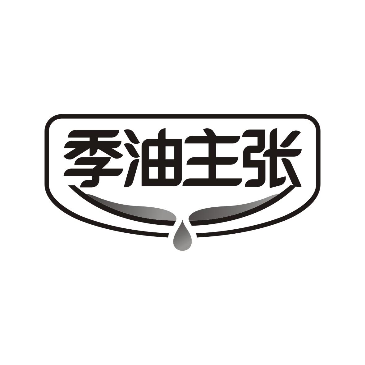 季油主张