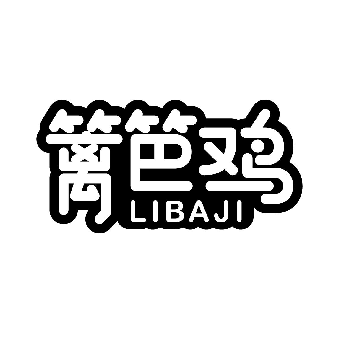 篱笆鸡   LIBAJI