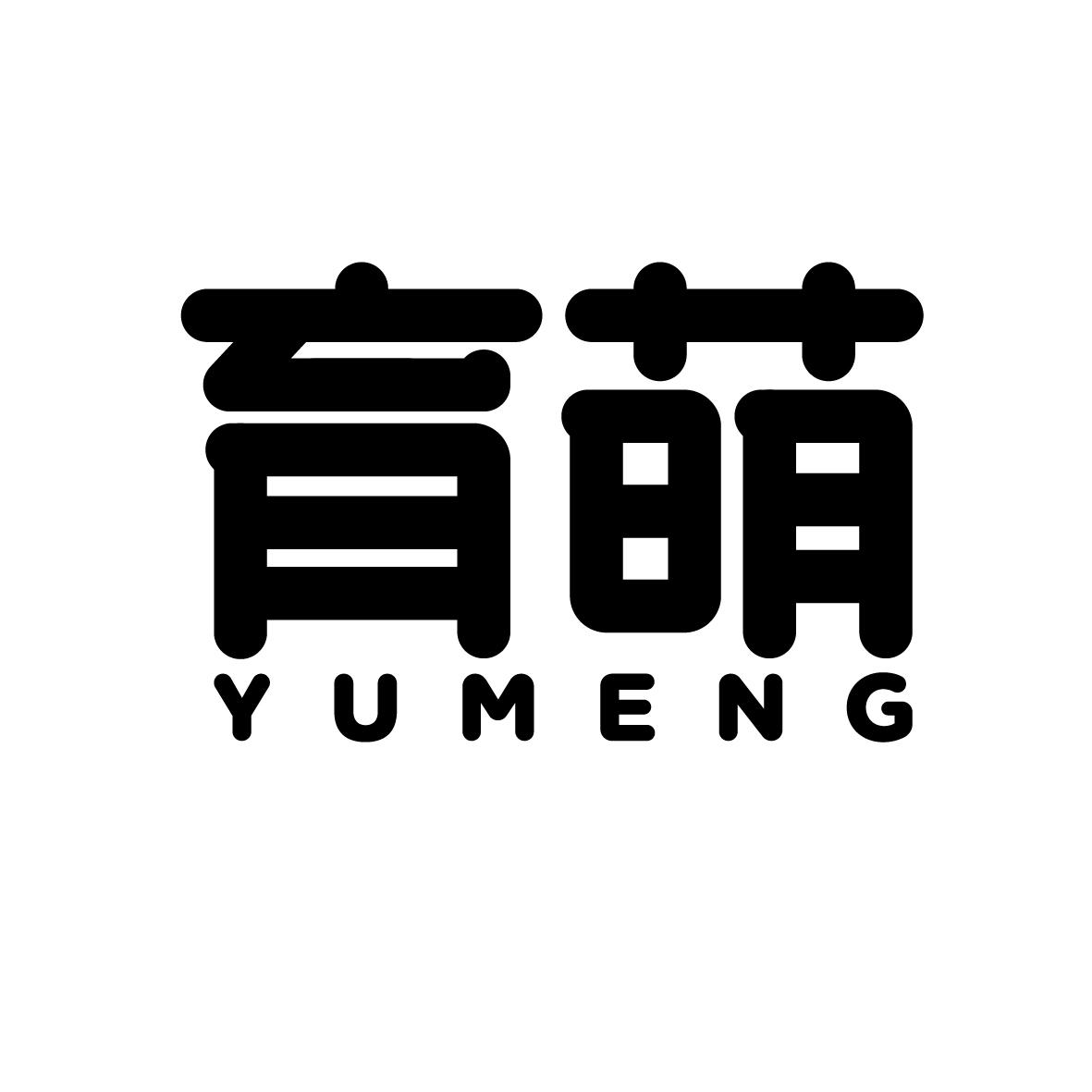 育萌   yumeng