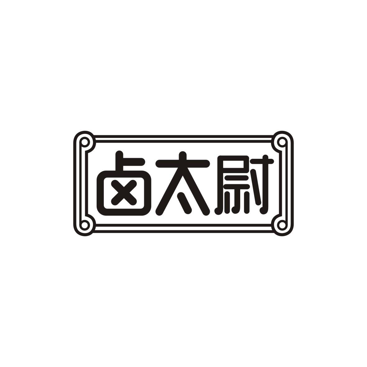 卤太尉