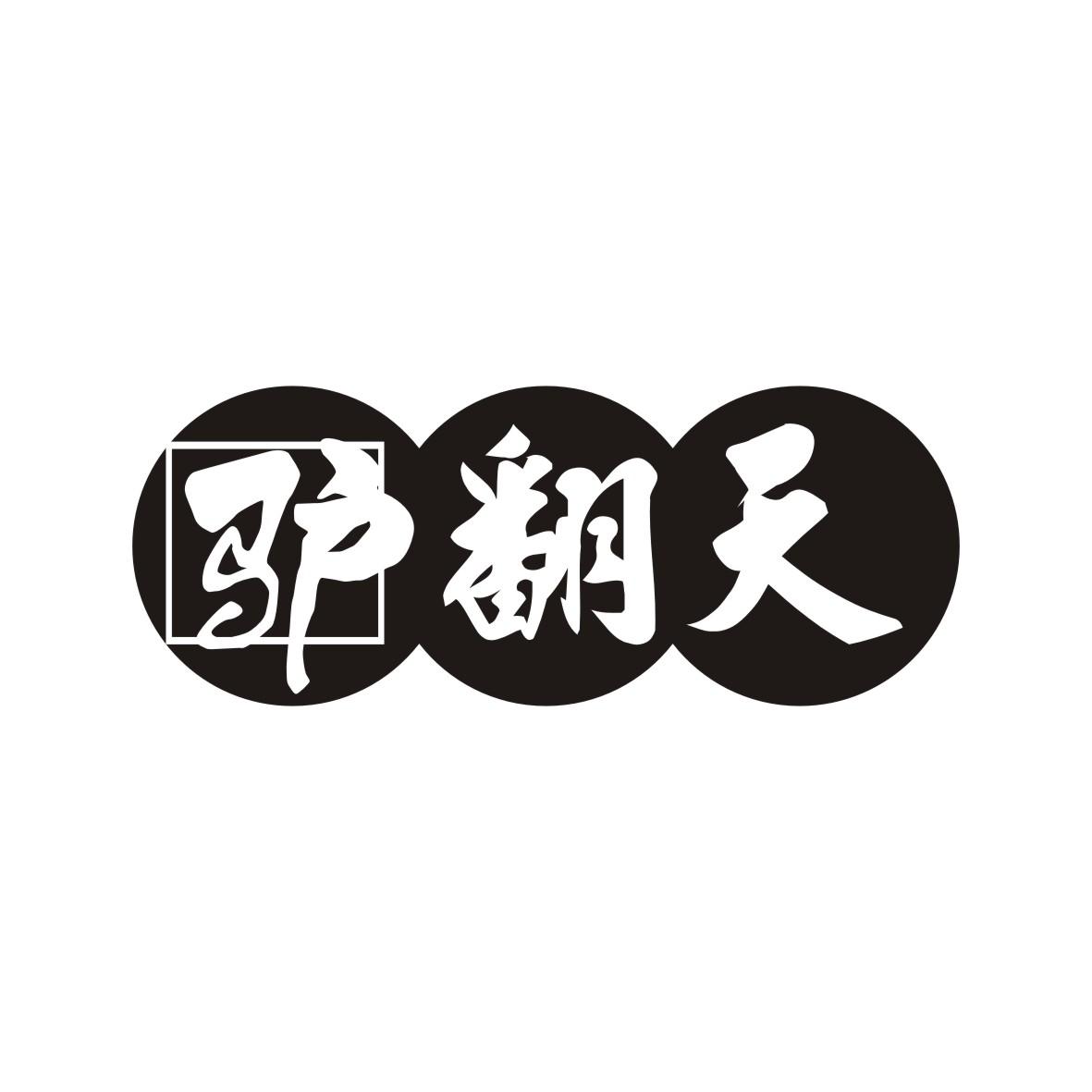 驴翻天