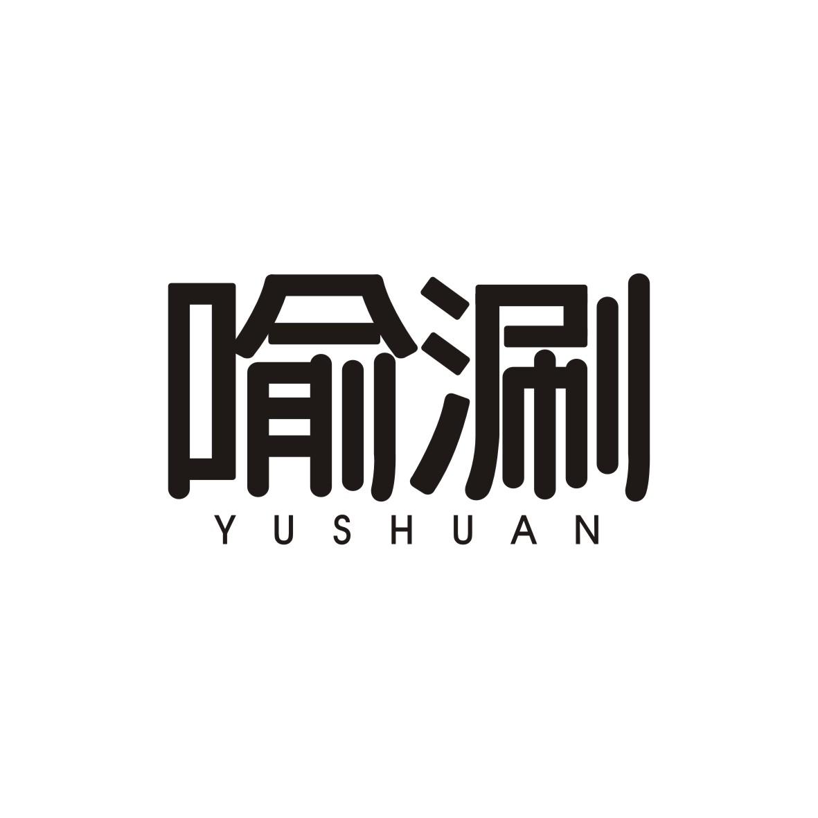 喻涮  YUSHUAN