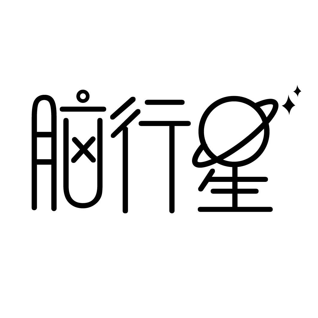 脑行星