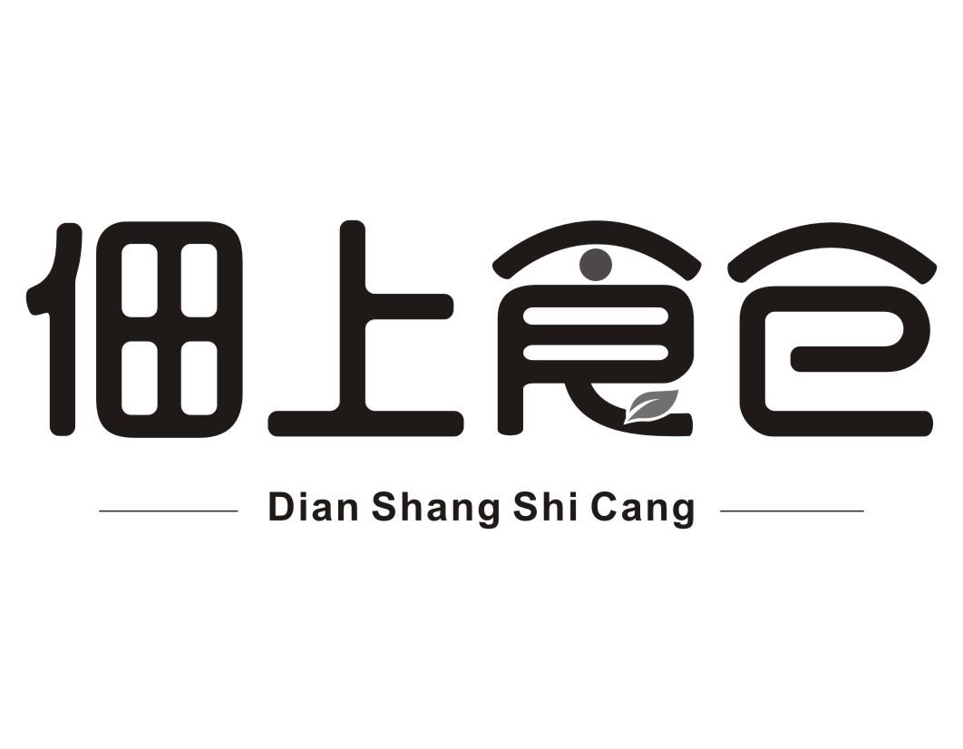 佃上食仓Dian Shang Shi Cang