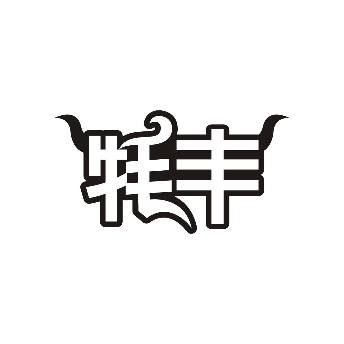 牦丰