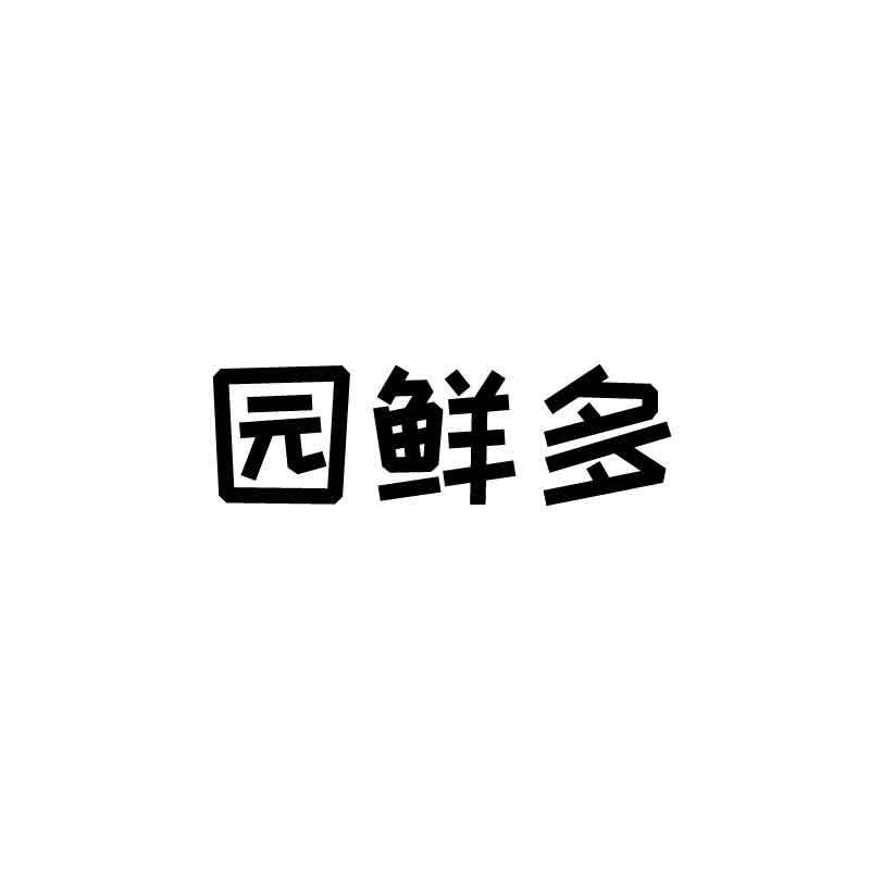 园鲜多