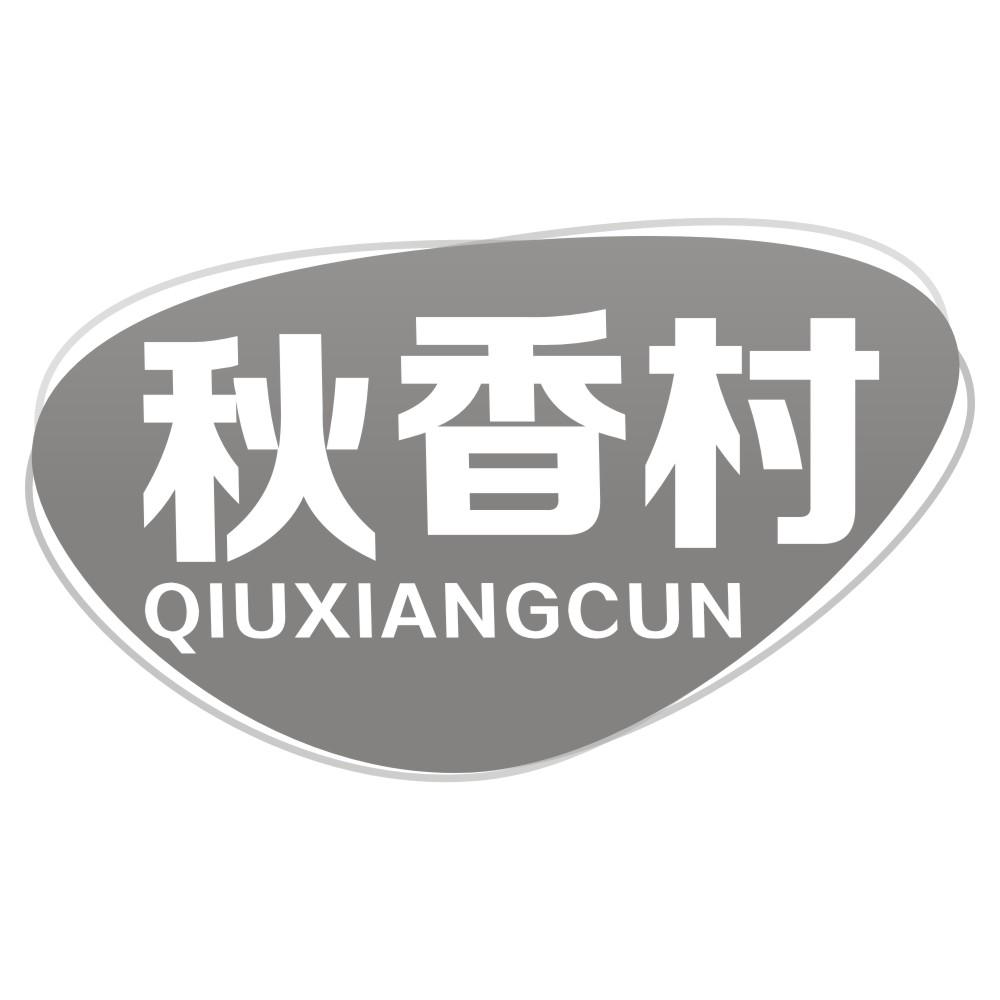 秋香村QIUXIANGCUN