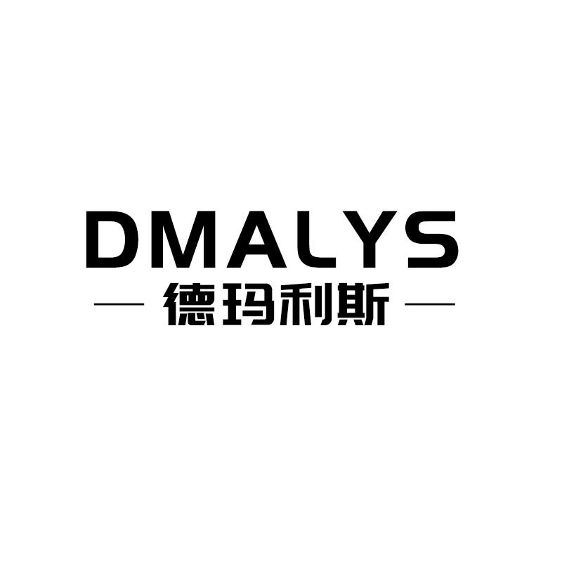 DMALYS 德玛利斯