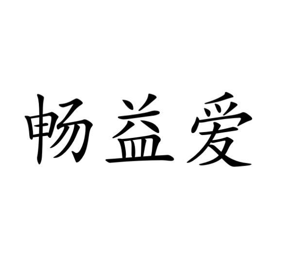 畅益爱