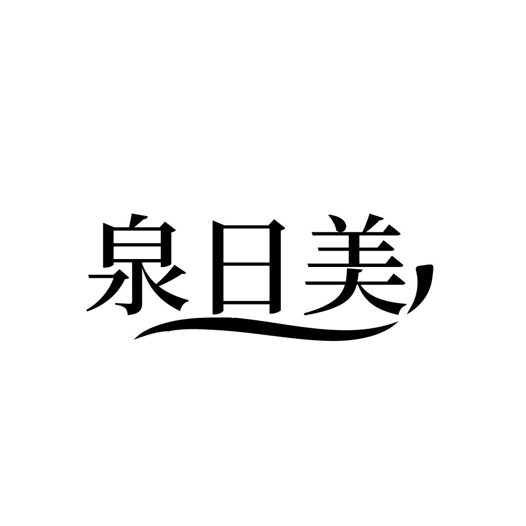 泉日美