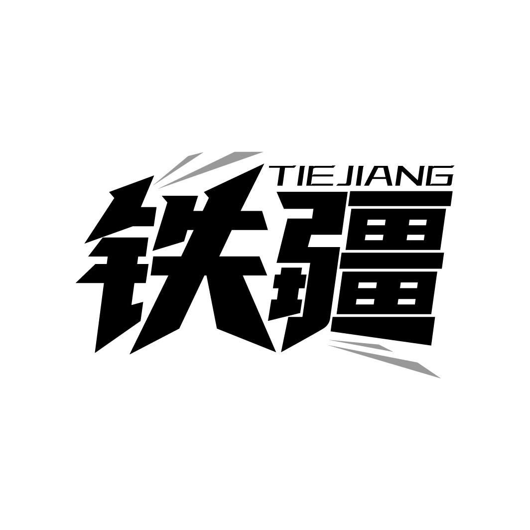 铁疆
TIEJIANG