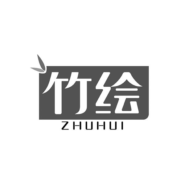 竹绘ZHUHUI