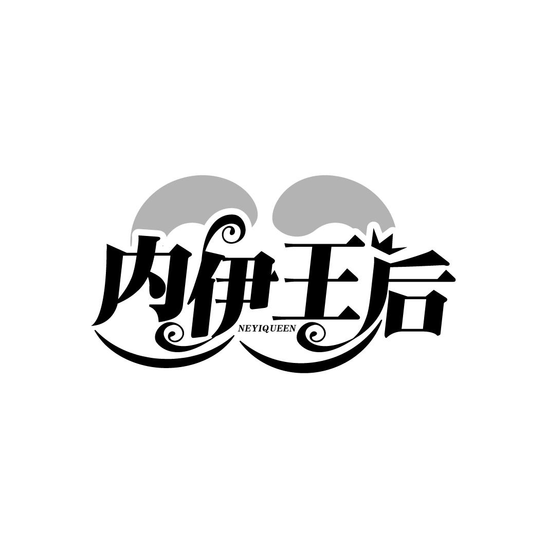 内伊王后
NEYIQUEEN