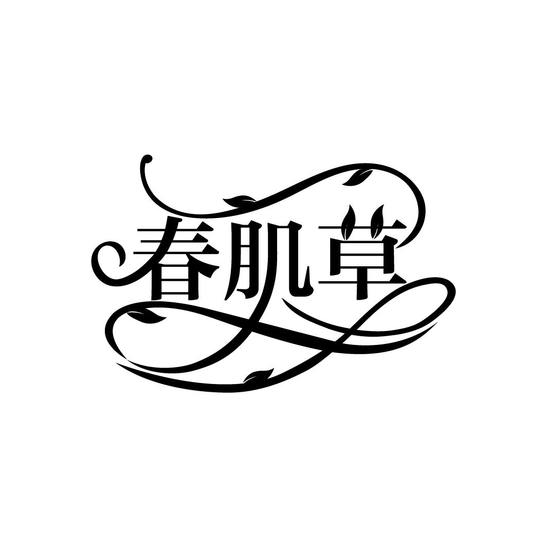 春肌草
