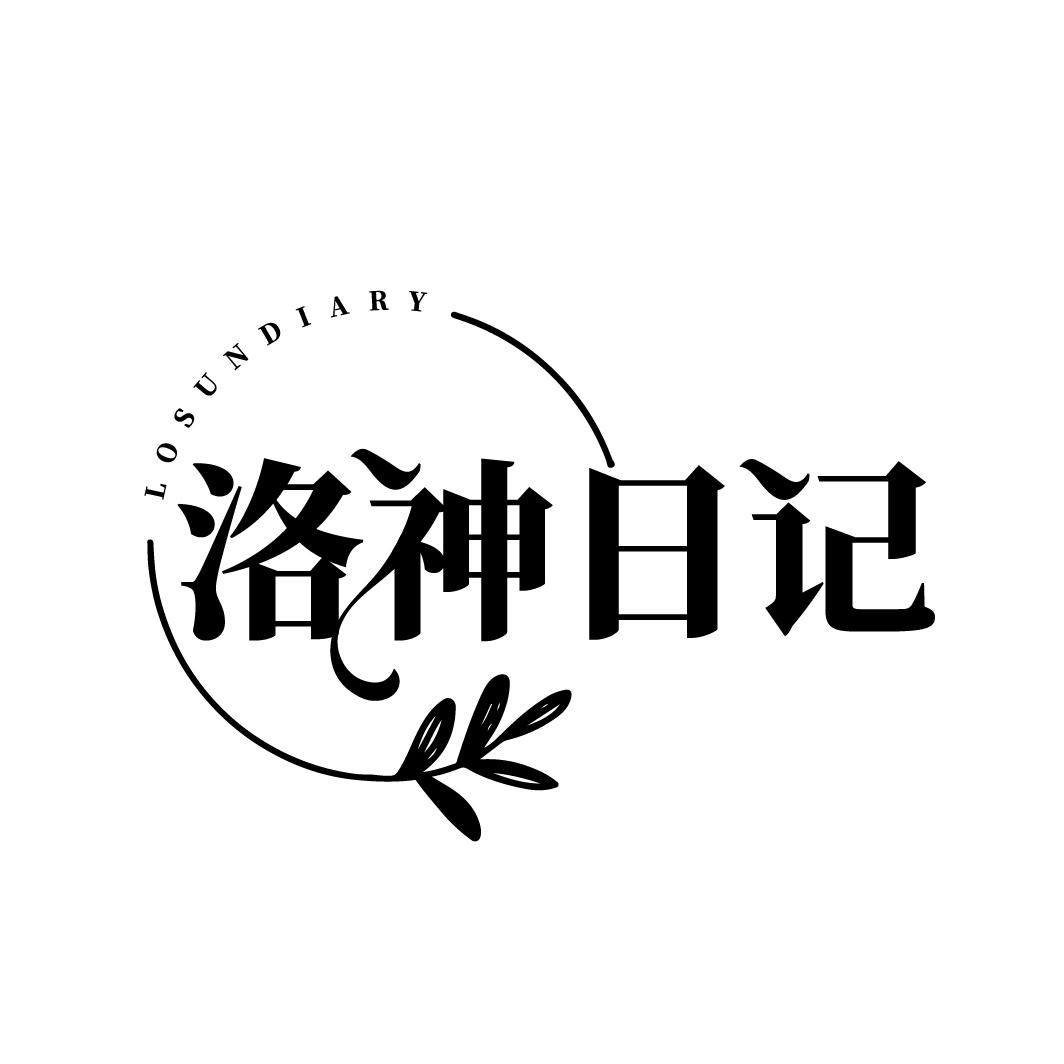 洛神日记
LOSUNDIARY