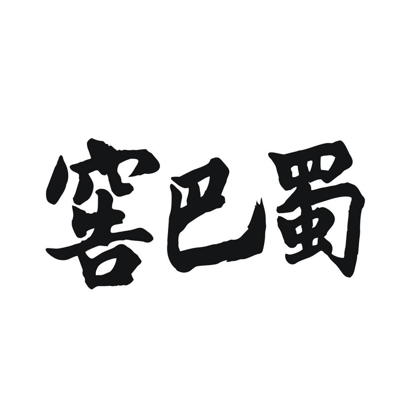窖巴蜀