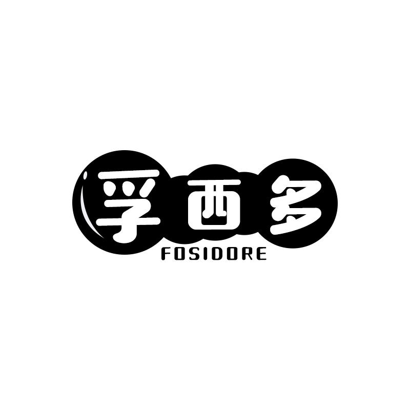 FOSIDORE 孚西多