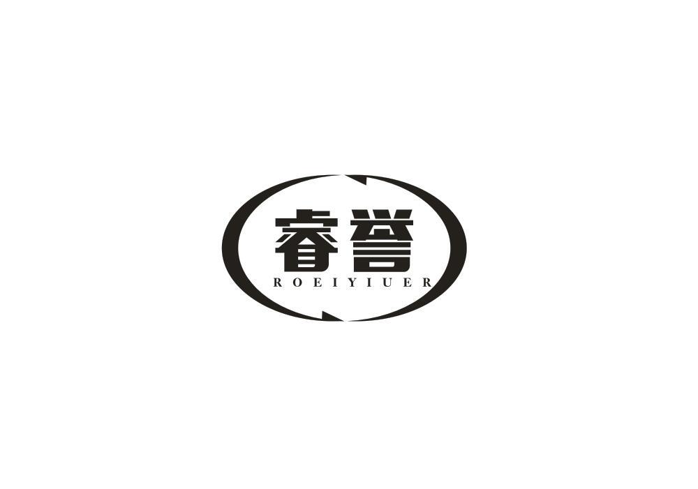 睿誉