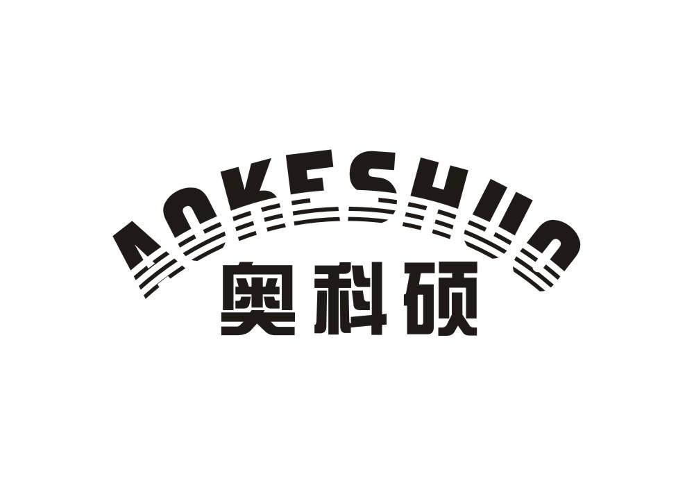奥科硕