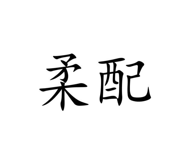 柔配