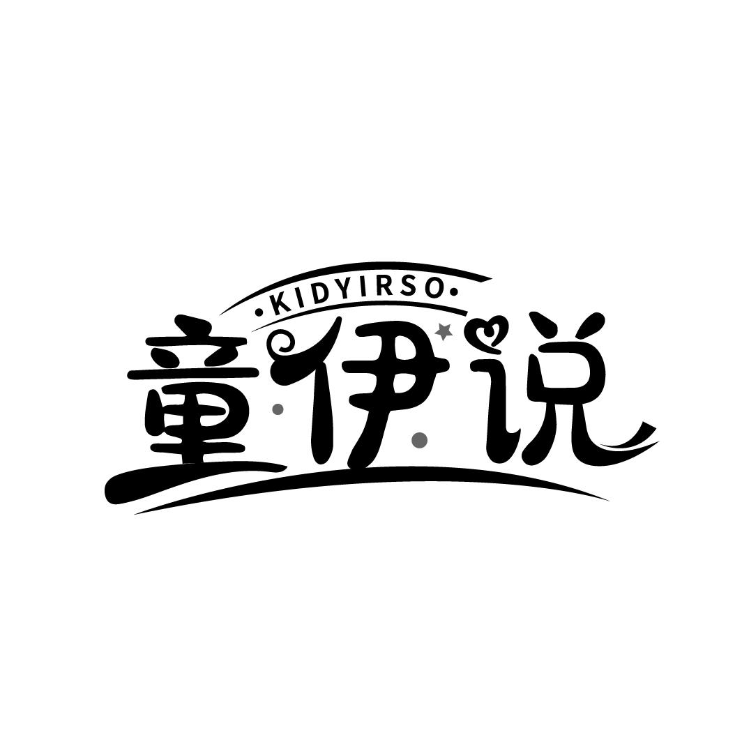 童伊说
KIDYIRSO