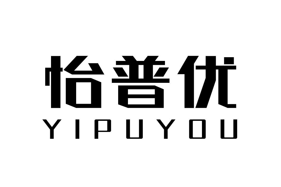 怡普优