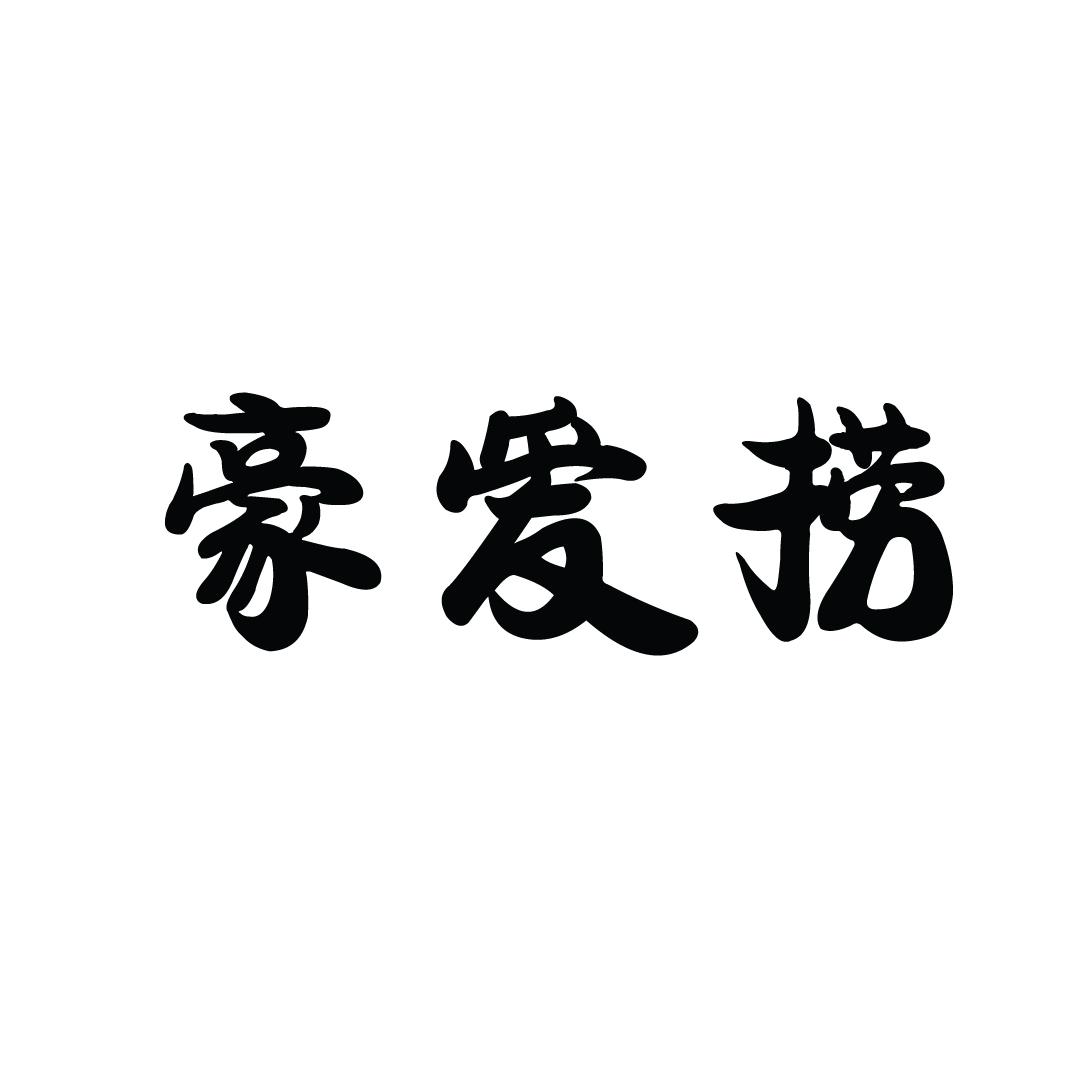 豪爱捞