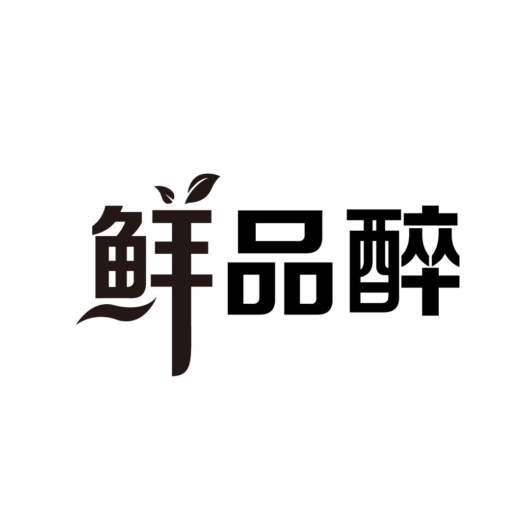 鲜品醉