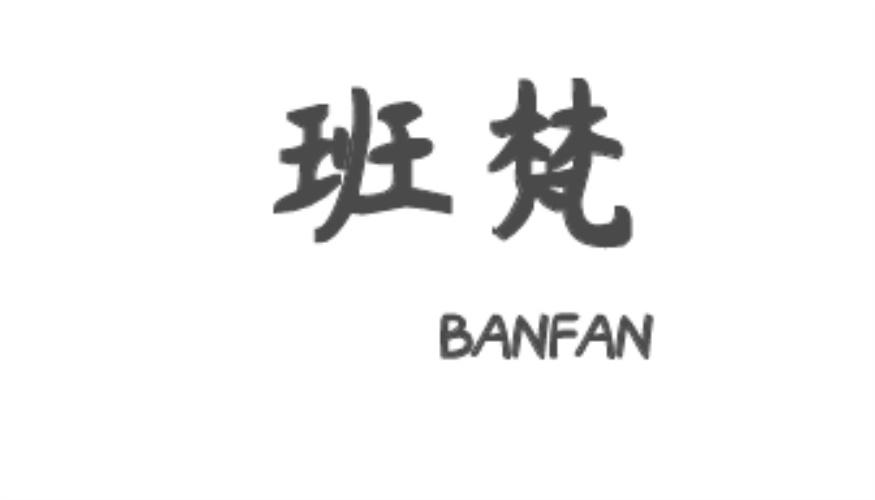 班梵