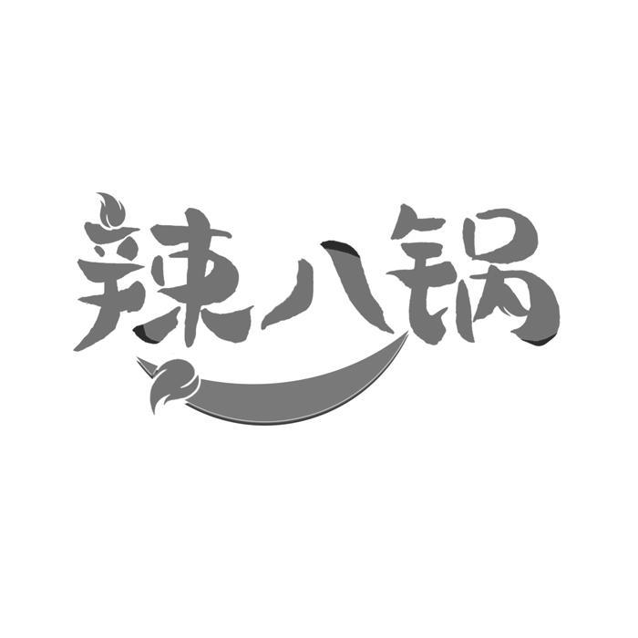 辣八锅