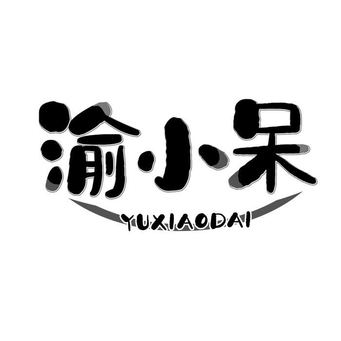 渝小呆 