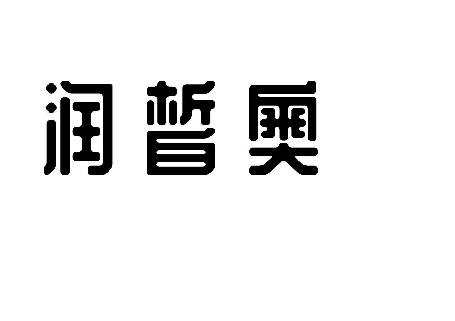 润皙奥