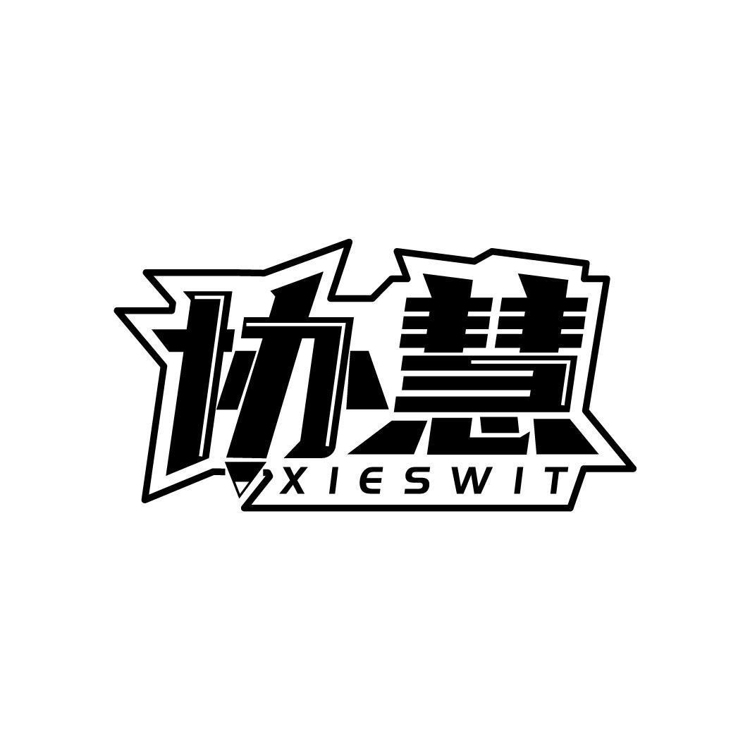 协慧
XIESWIT