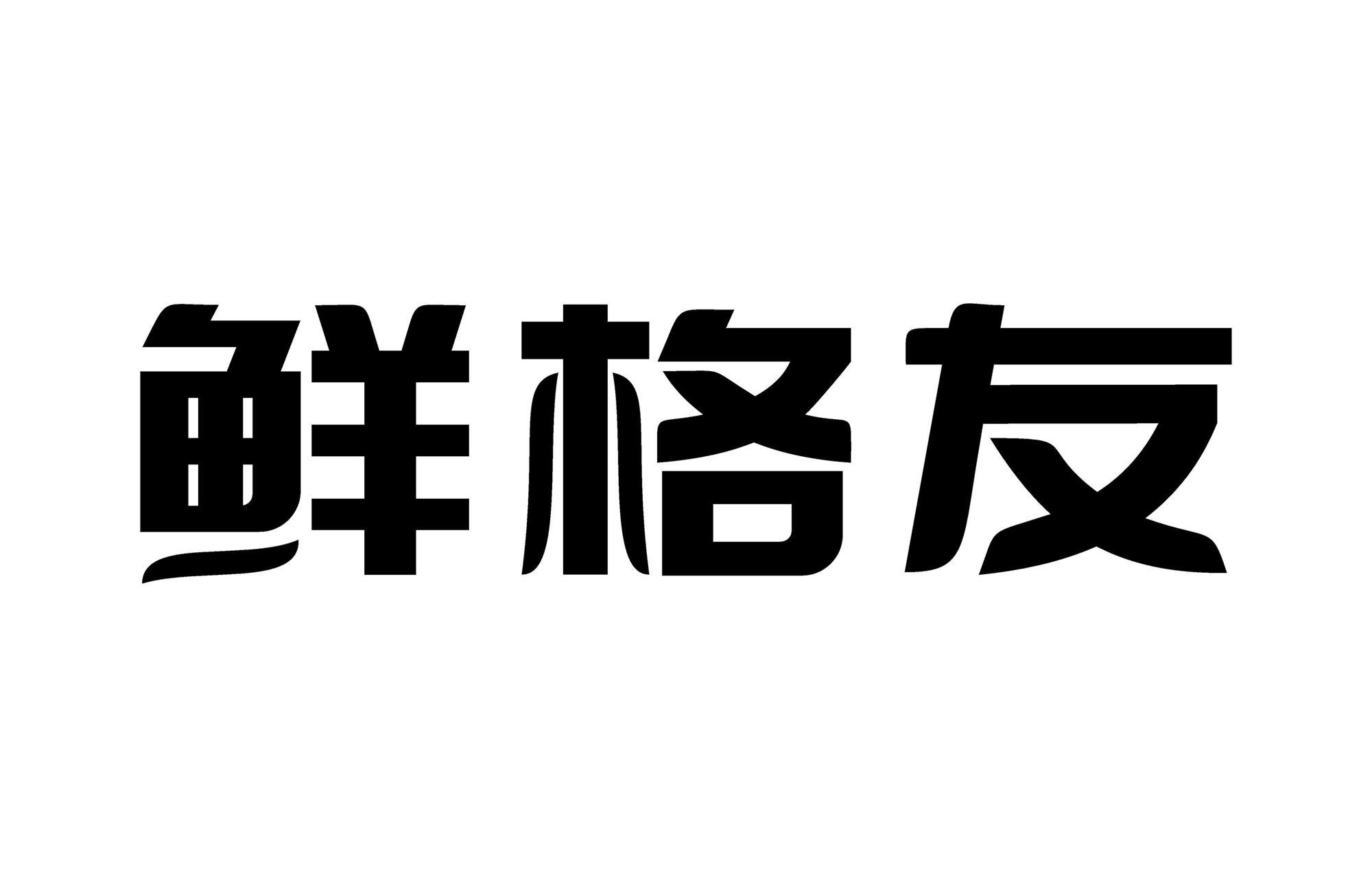 鲜格友