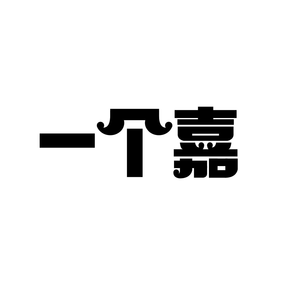 一个嘉
