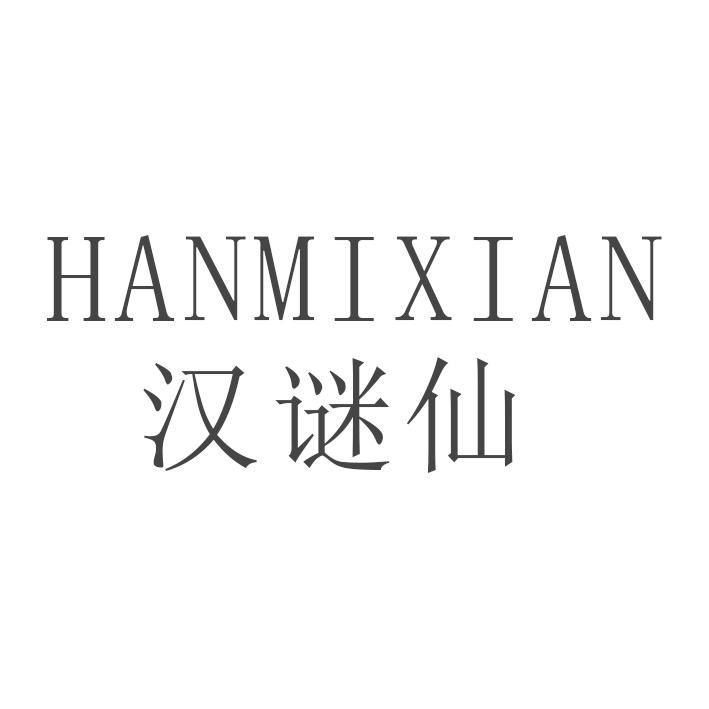 汉谜仙