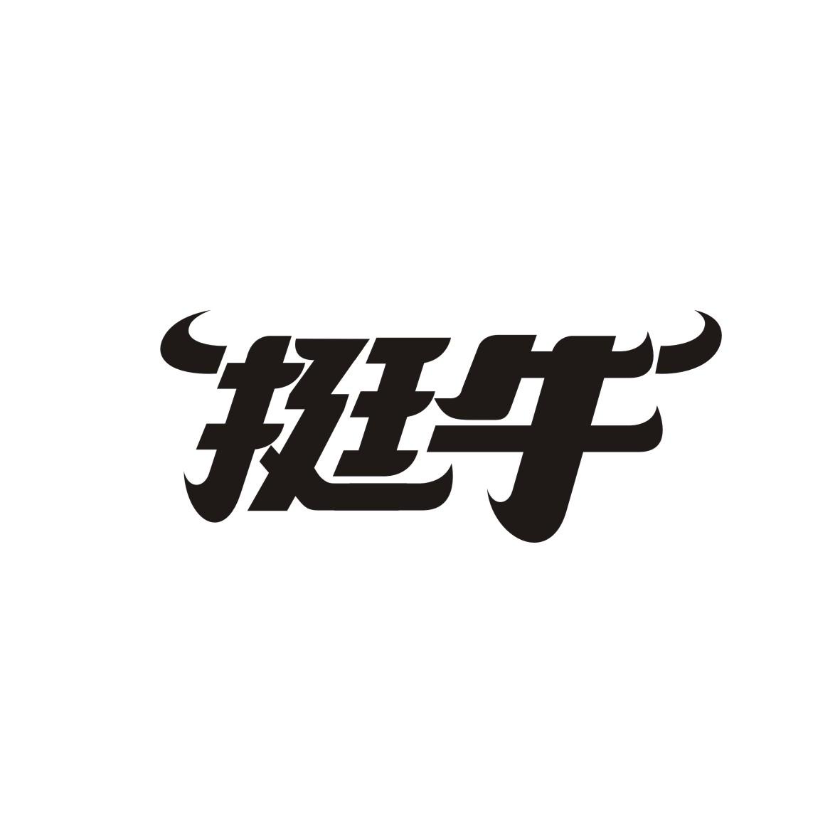 挺牛