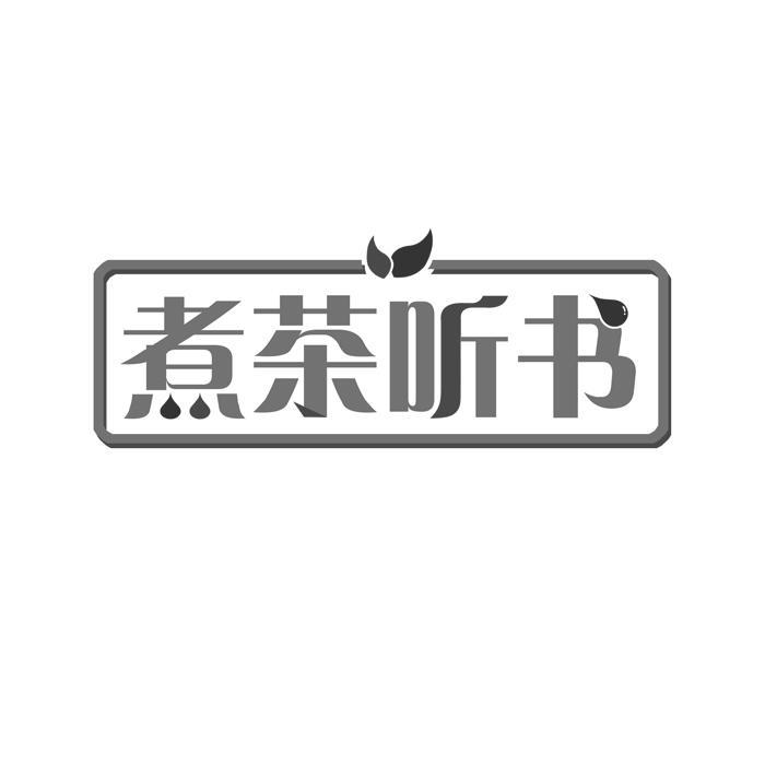 煮茶听书 