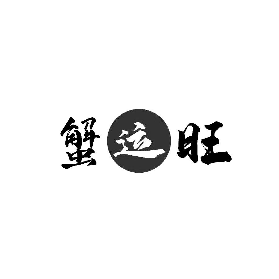 蟹运旺