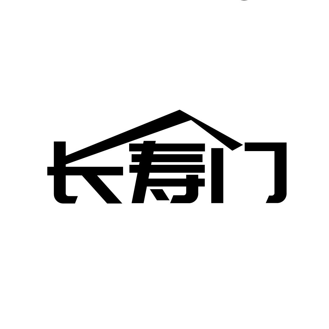 长寿门