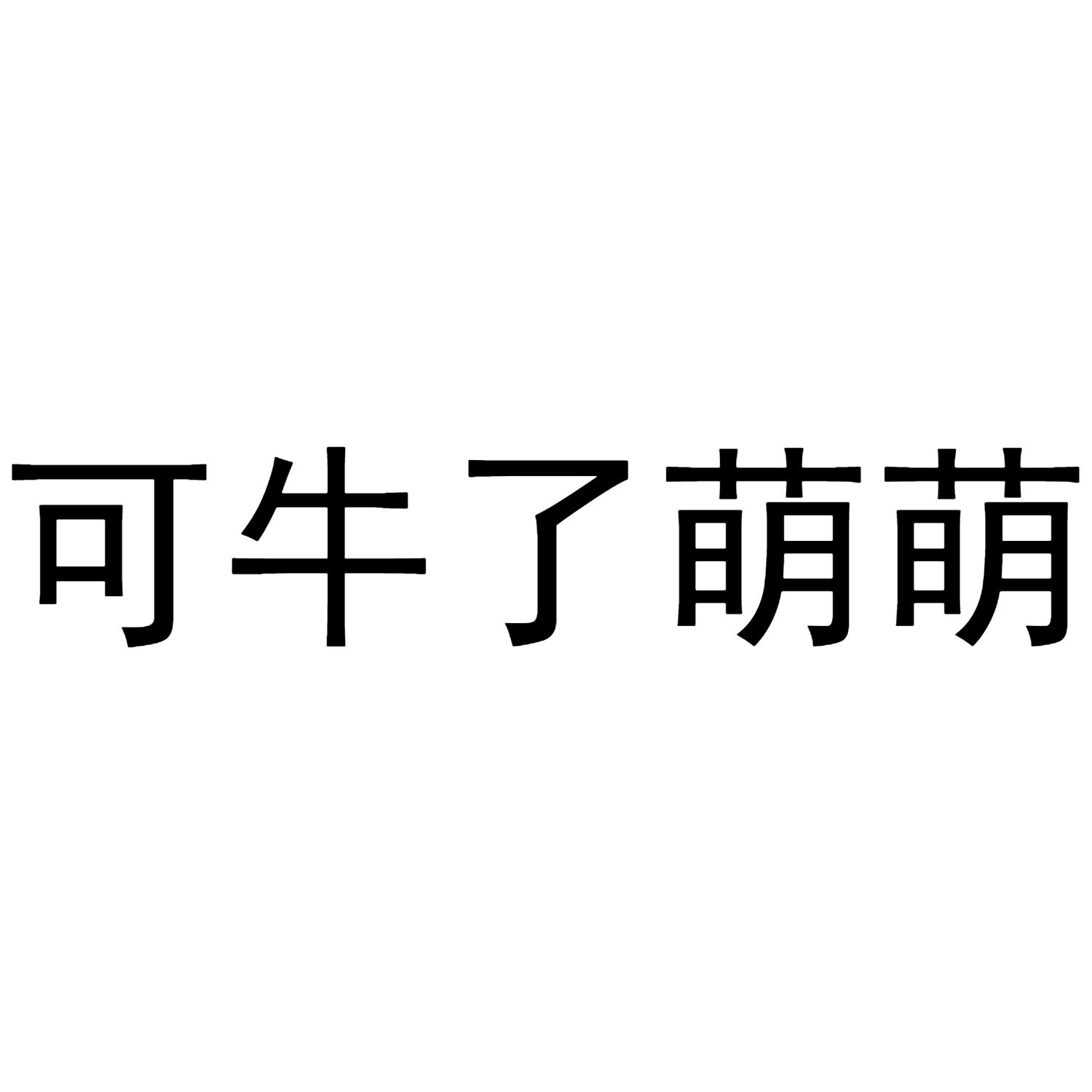 可牛了萌萌