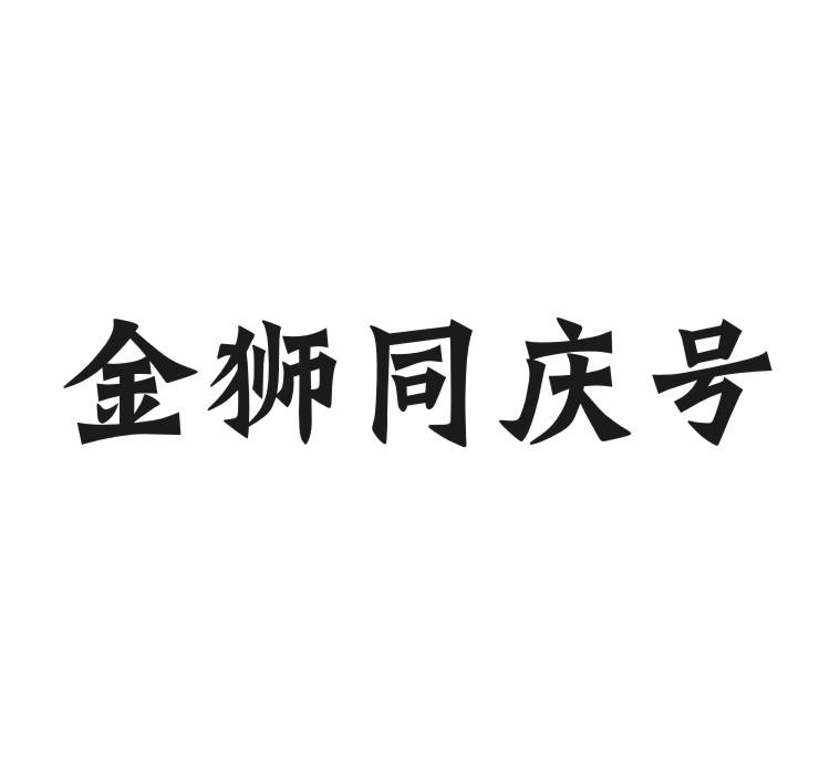 金狮同庆号