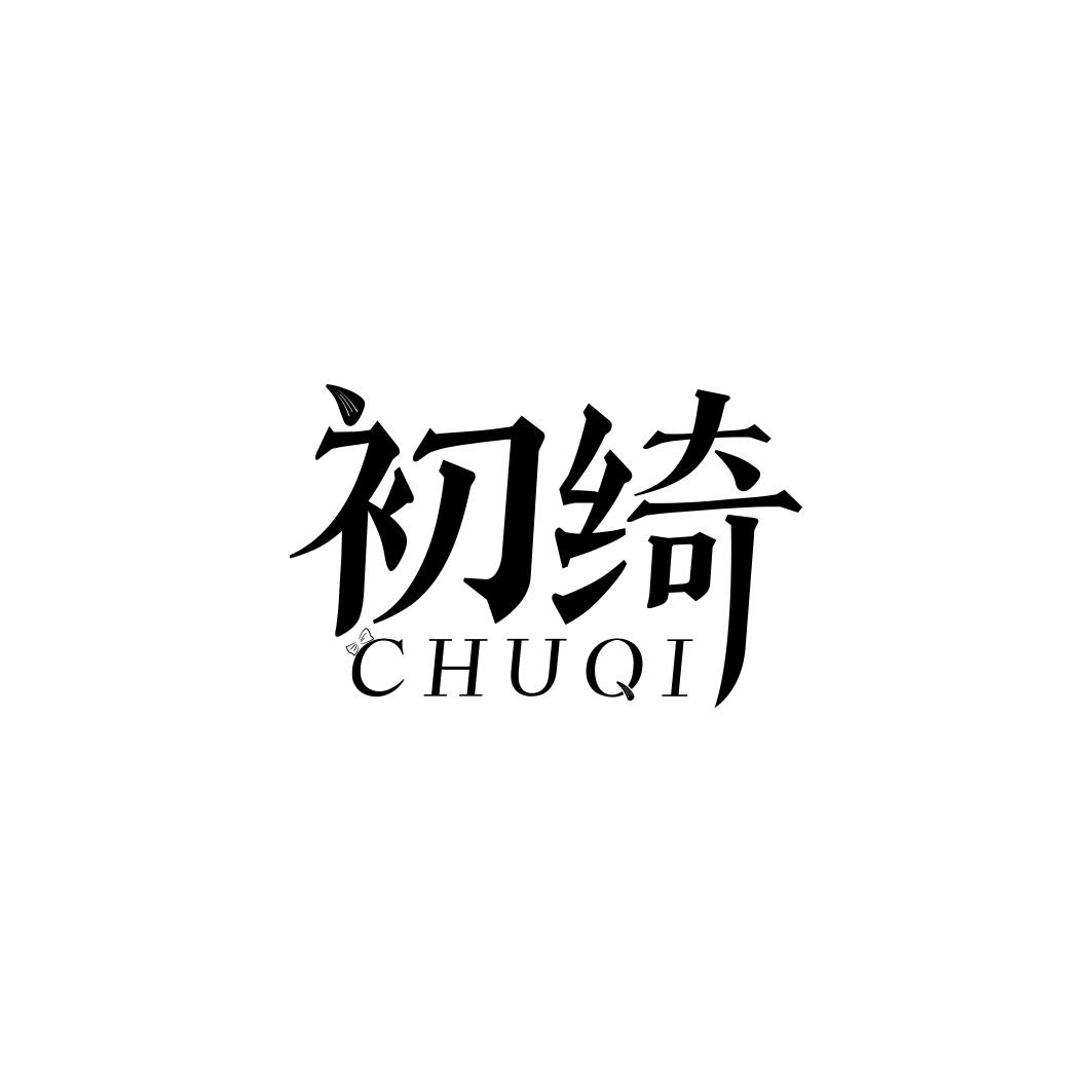 初绮     CHUQI
